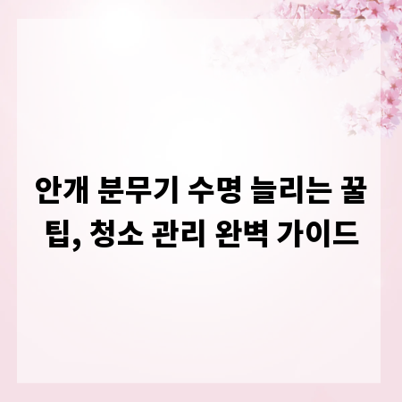 안개 분무기 수명 늘리는 꿀팁, 청소 관리 완벽 가이드