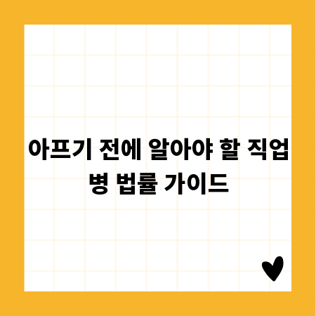 아프기 전에 알아야 할 직업병 법률 가이드
