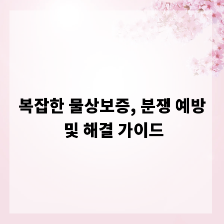 복잡한 물상보증, 분쟁 예방 및 해결 가이드