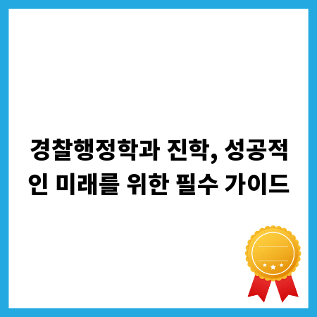 경찰행정학과 진학, 성공적인 미래를 위한 필수 가이드