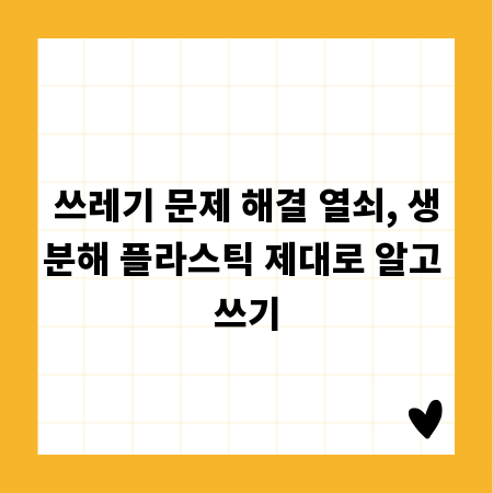 쓰레기 문제 해결 열쇠, 생분해 플라스틱 제대로 알고 쓰기