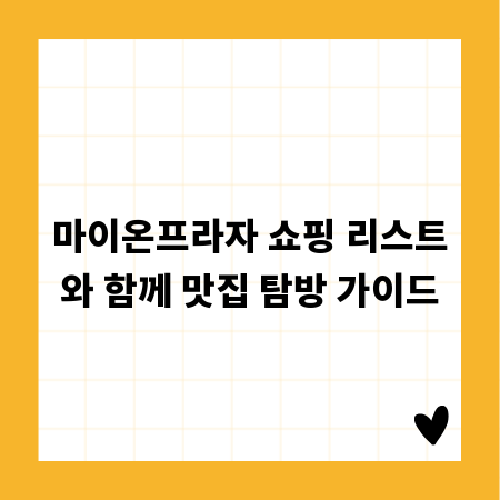 마이온프라자 쇼핑 리스트와 함께 맛집 탐방 가이드
