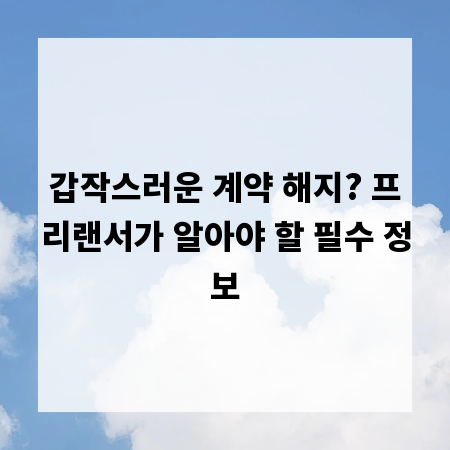 갑작스러운 계약 해지? 프리랜서가 알아야 할 필수 정보