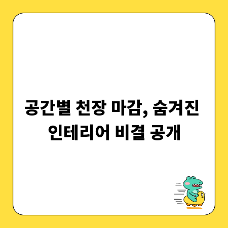 공간별 천장 마감, 숨겨진 인테리어 비결 공개