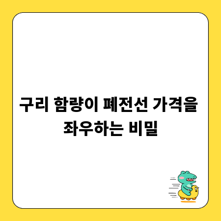 구리 함량이 폐전선 가격을 좌우하는 비밀