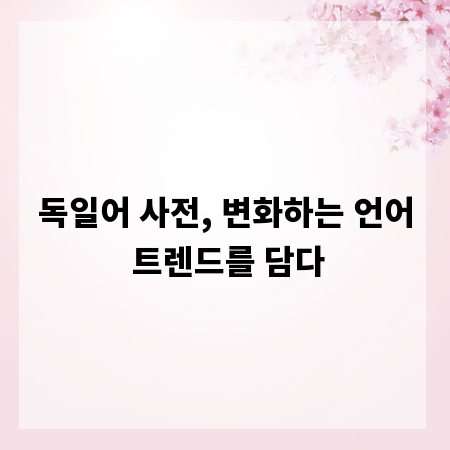 독일어 사전, 변화하는 언어 트렌드를 담다