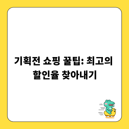 기획전 쇼핑 꿀팁: 최고의 할인율 찾아내기