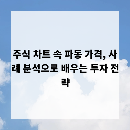 주식 차트 속 파동 가격, 사례 분석으로 배우는 투자 전략