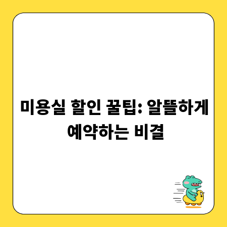 미용실 할인 꿀팁: 알뜰하게 예약하는 비결