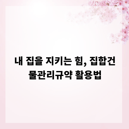 내 집을 지키는 힘, 집합건물관리규약 활용법