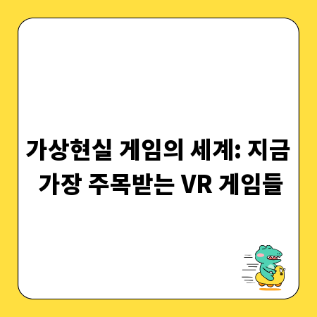 가상현실 게임의 세계: 지금 가장 주목받는 VR 게임들
