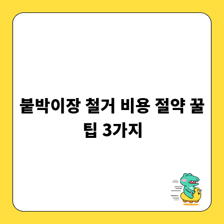 붙박이장 철거 비용 절약 꿀팁 3가지