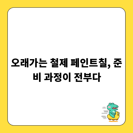 오래가는 철제 페인트칠, 준비 과정이 전부다