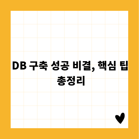 DB 구축 성공 비결, 핵심 팁 총정리