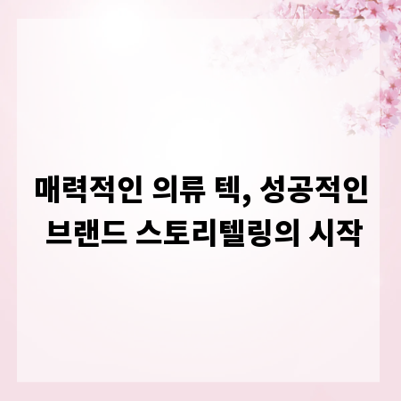 매력적인 의류 텍, 성공적인 브랜드 스토리텔링의 시작