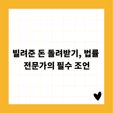 빌려준 돈 돌려받기, 법률 전문가의 필수 조언