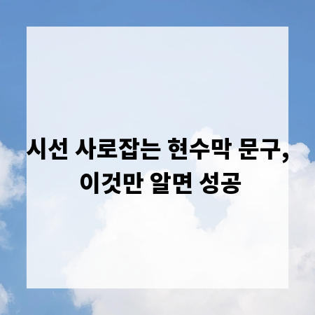 시선 사로잡는 현수막 문구, 이것만 알면 성공