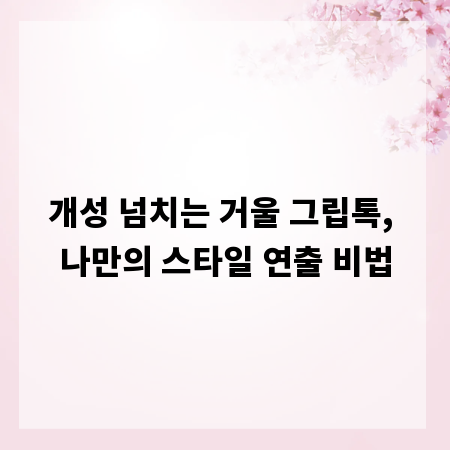 개성 넘치는 거울 그립톡, 나만의 스타일 연출 비법