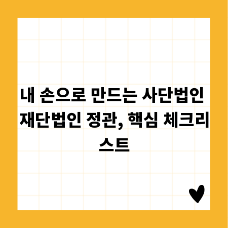 내 손으로 만드는 사단법인 재단법인 정관, 핵심 체크리스트