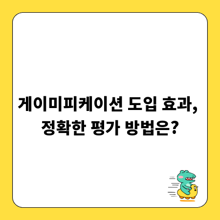 게이미피케이션 도입 효과, 정확한 평가 방법은?