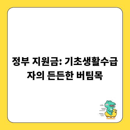 정부 지원금: 기초생활수급자의 든든한 버팀목