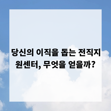 당신의 이직을 돕는 전직지원센터, 무엇을 얻을까?