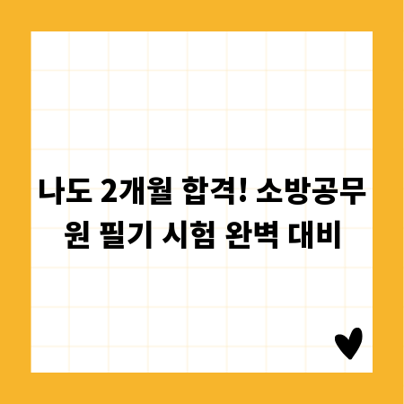 나도 2개월 합격! 소방공무원 필기 시험 완벽 대비
