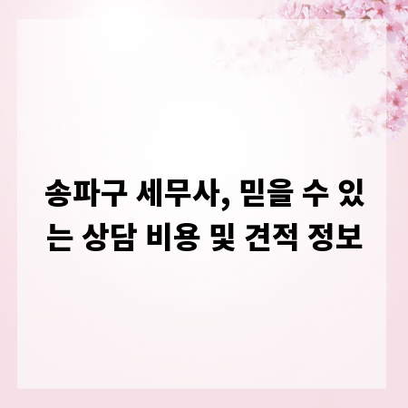 송파구 세무사, 믿을 수 있는 상담 비용 및 견적 정보