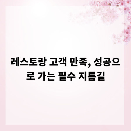 레스토랑 고객 만족, 성공으로 가는 필수 지름길
