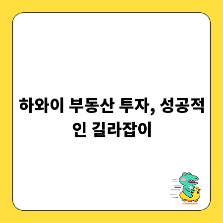 하와이 부동산 투자, 성공적인 길라잡이