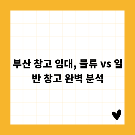부산 창고 임대, 물류 vs 일반 창고 완벽 분석