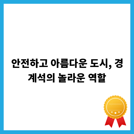 안전하고 아름다운 도시, 경계석의 놀라운 역할