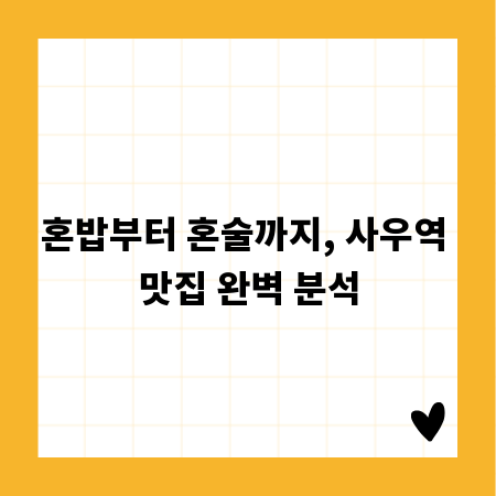 혼밥부터 혼술까지, 사우역 맛집 완벽 분석