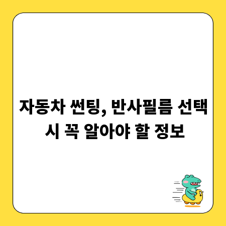 자동차 썬팅, 반사필름 선택 시 꼭 알아야 할 정보