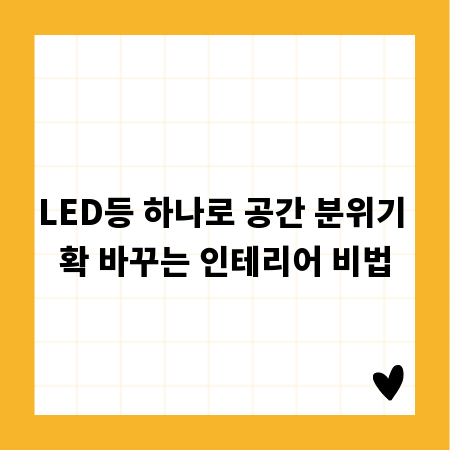 LED등 하나로 공간 분위기 확 바꾸는 인테리어 비법