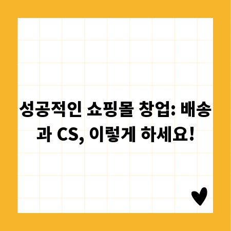 성공적인 쇼핑몰 창업: 배송과 CS, 이렇게 하세요!