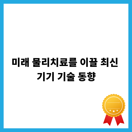 미래 물리치료를 이끌 최신 기기 기술 동향
