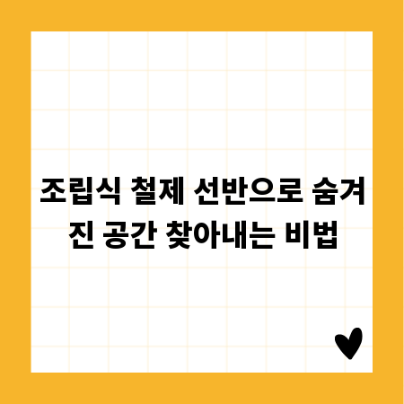 조립식 철제 선반으로 숨겨진 공간 찾아내는 비법