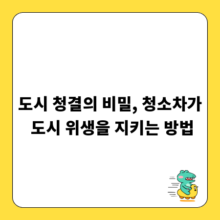 도시 청결의 비밀, 청소차가 도시 위생을 지키는 방법