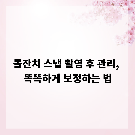 돌잔치 스냅 촬영 후 관리, 똑똑하게 보정하는 법
