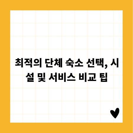 최적의 단체 숙소 선택, 시설 및 서비스 비교 팁