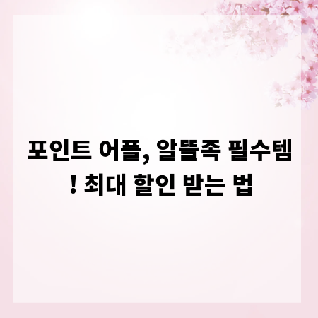 포인트 어플, 알뜰족 필수템! 최대 할인 받는 법