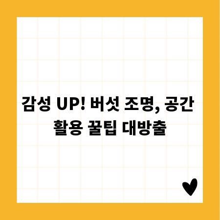 감성 UP! 버섯 조명, 공간 활용 꿀팁 대방출