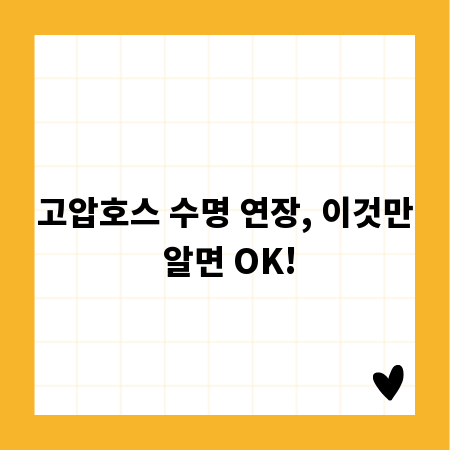 고압호스 수명 연장, 이것만 알면 OK!