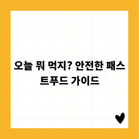 오늘 뭐 먹지? 안전한 패스트푸드 가이드