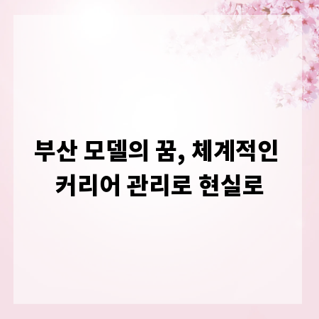 부산 모델의 꿈, 체계적인 커리어 관리로 현실로