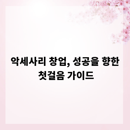 악세사리 창업, 성공을 향한 첫걸음 가이드