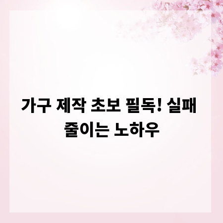 가구 제작 초보 필독! 실패 줄이는 노하우