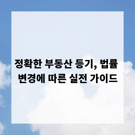 정확한 부동산 등기, 법률 변경에 따른 실전 가이드
