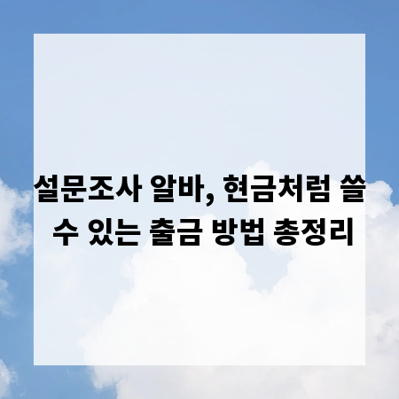 설문조사 알바, 현금처럼 쓸 수 있는 출금 방법 총정리